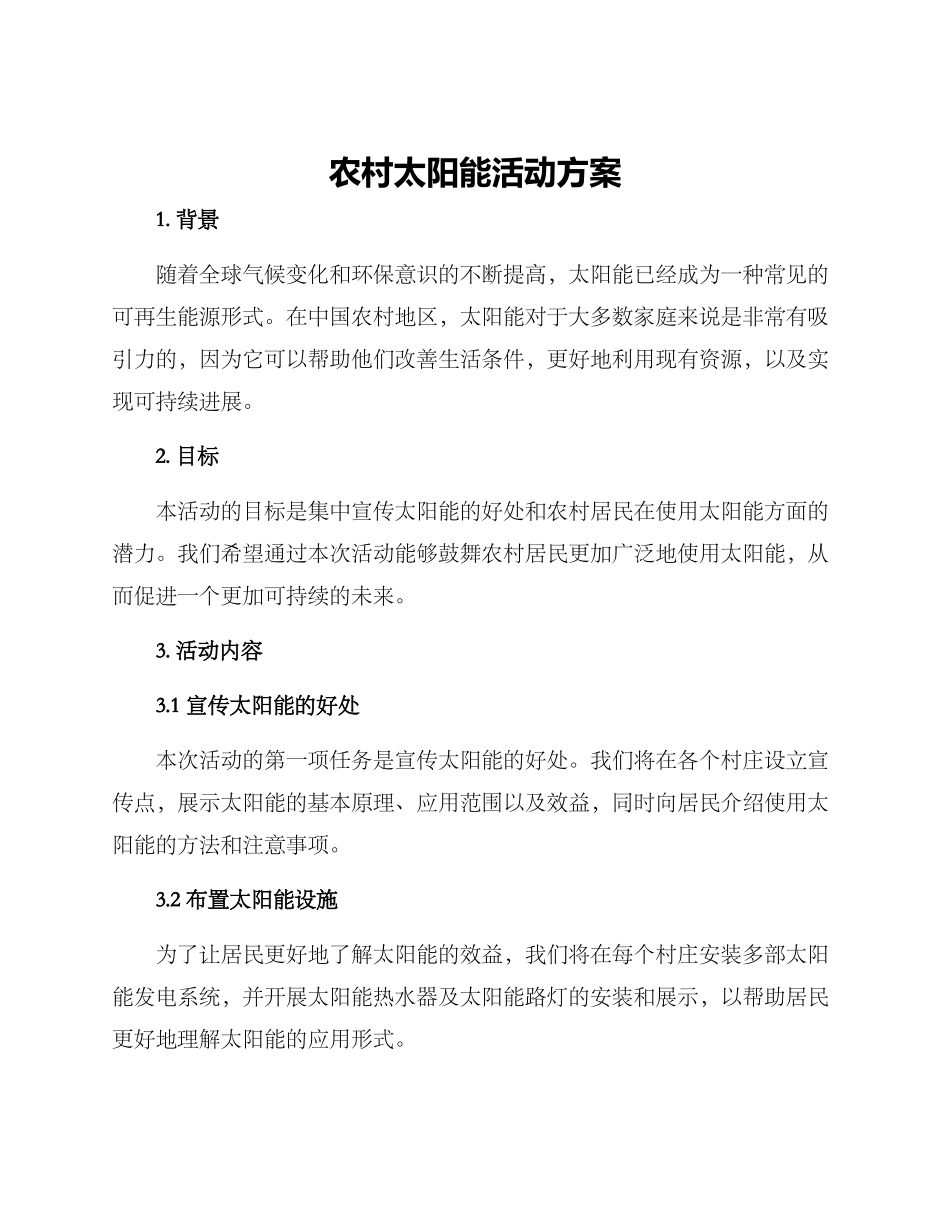 农村太阳能活动方案_第1页