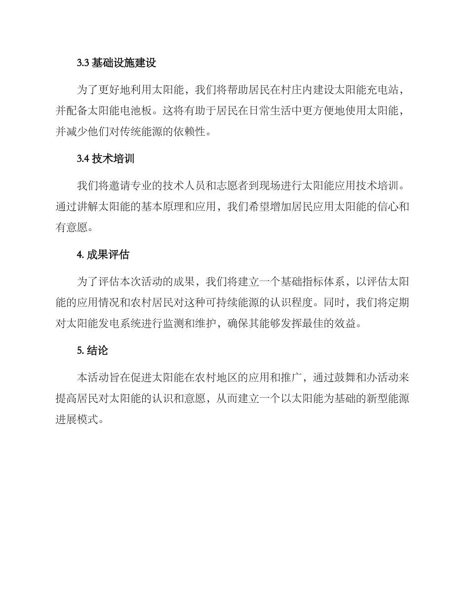 农村太阳能活动方案_第2页