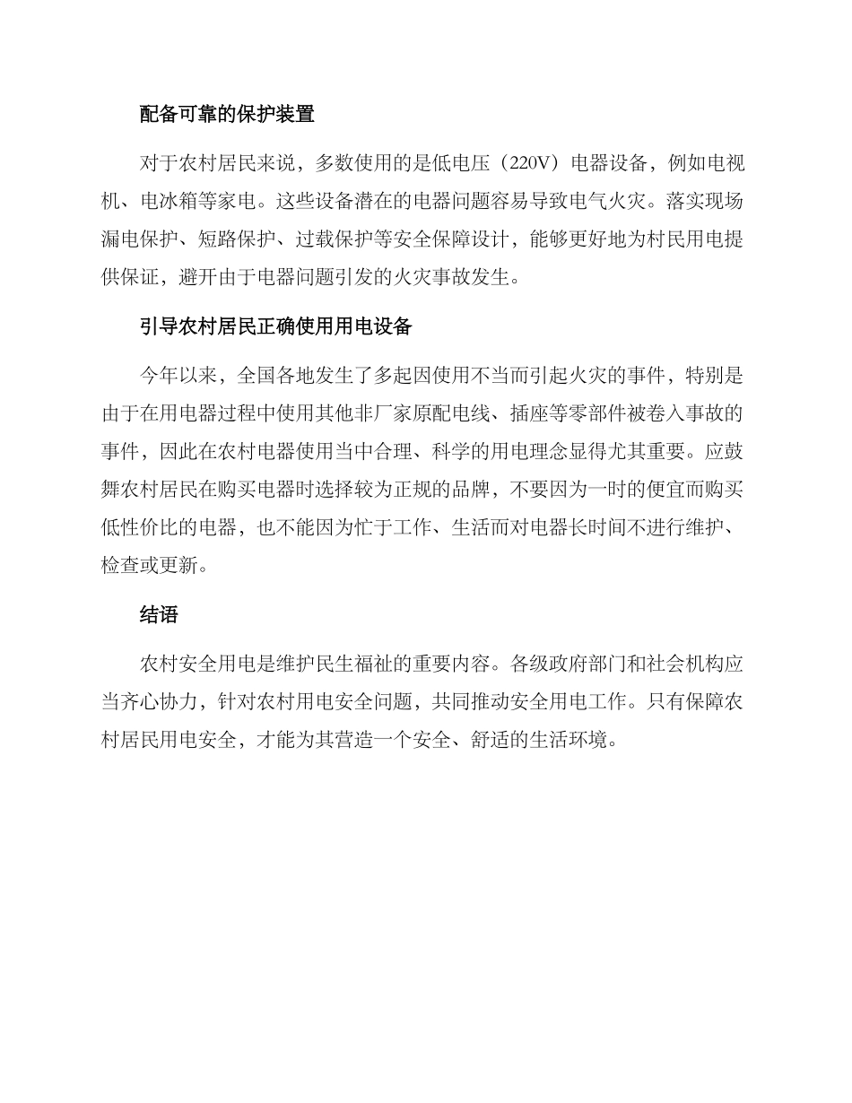 农村安全用电方案_第2页