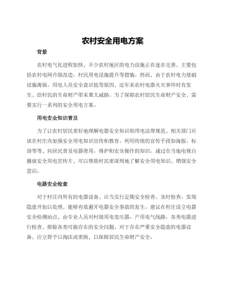 农村安全用电方案