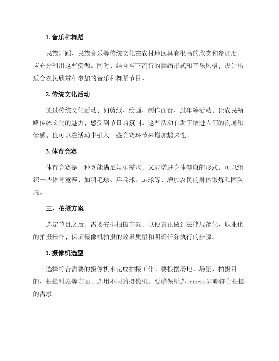 农村娱乐拍摄方案_第2页