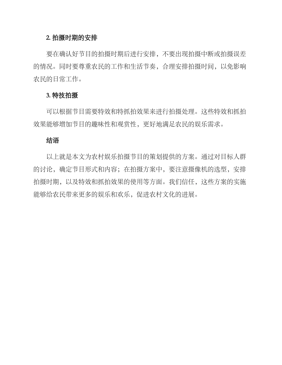 农村娱乐拍摄方案_第3页