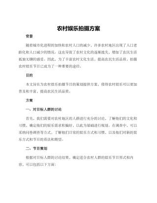 农村娱乐拍摄方案