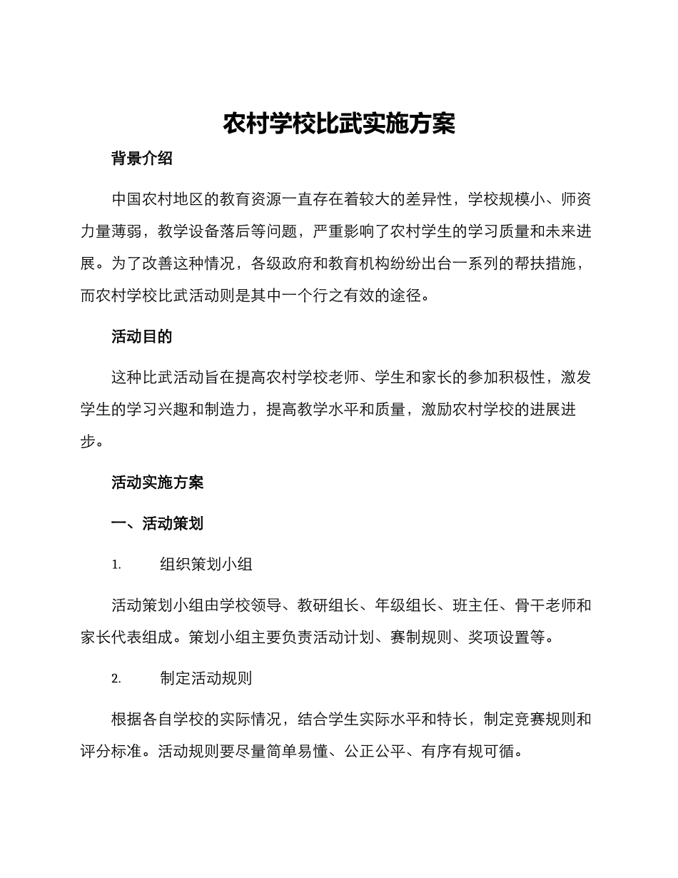 农村学校比武实施方案_第1页
