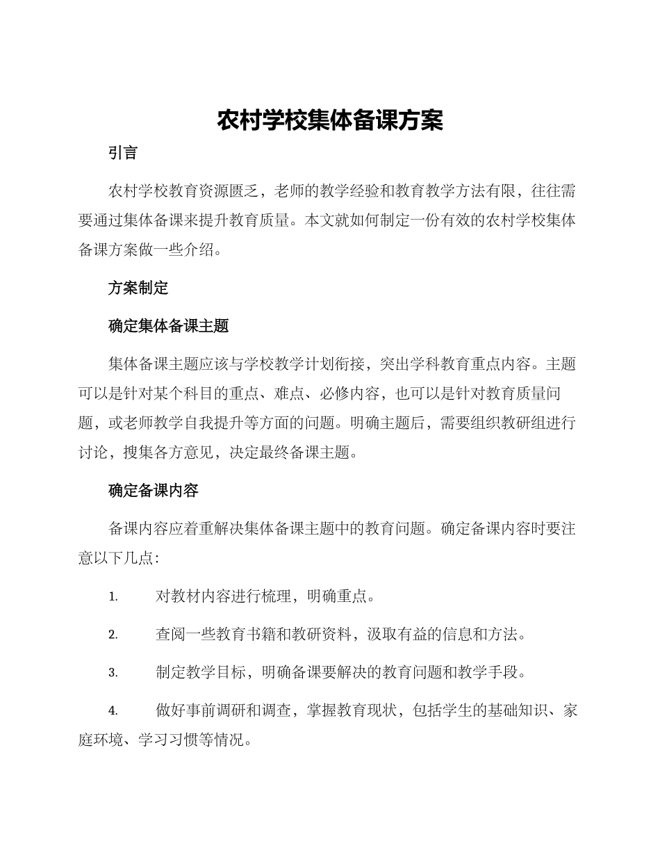 农村学校集体备课方案_第1页