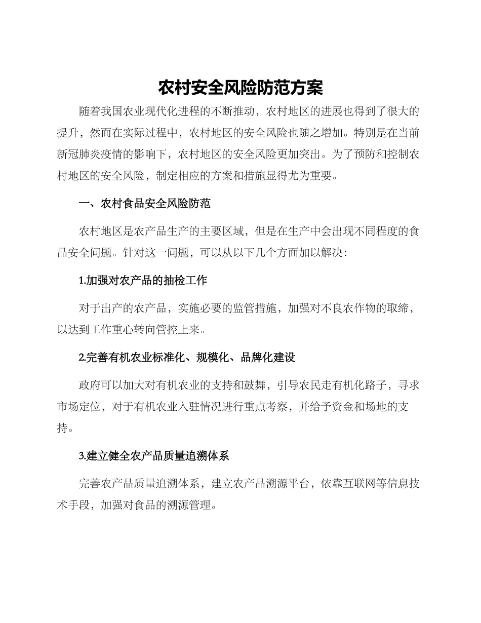 农村安全风险防范方案_第1页