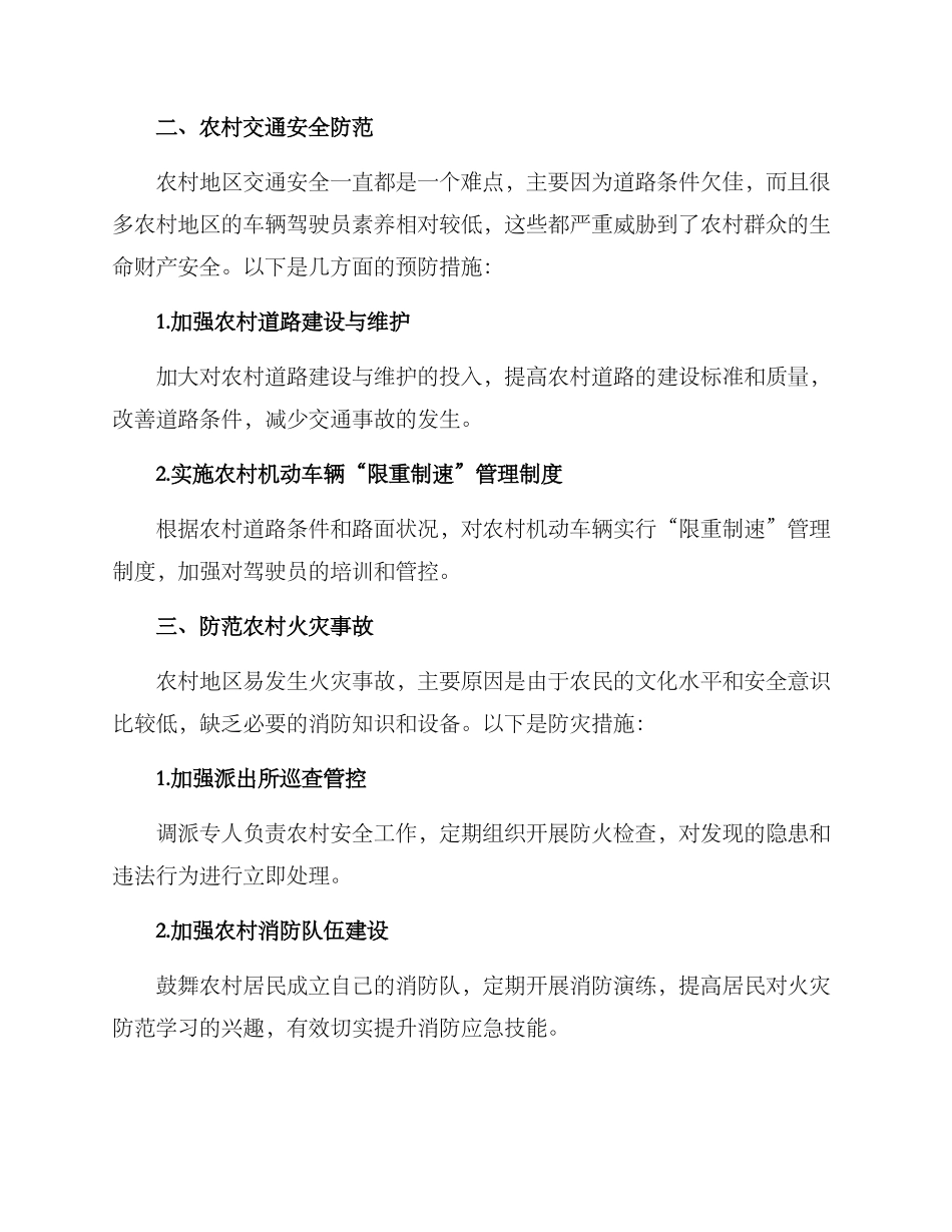 农村安全风险防范方案_第2页