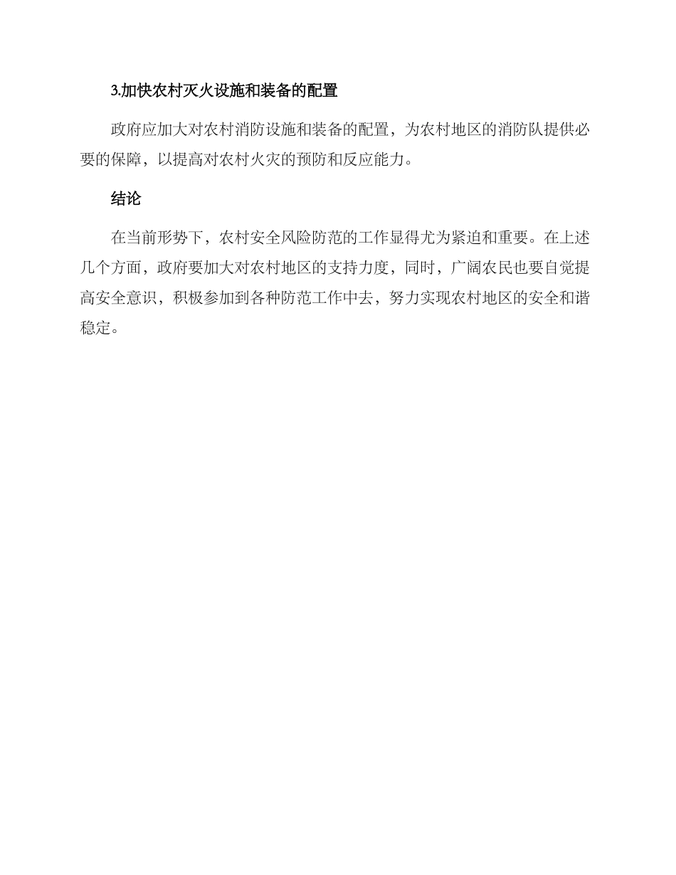 农村安全风险防范方案_第3页