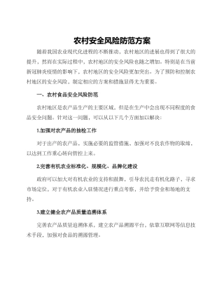 农村安全风险防范方案