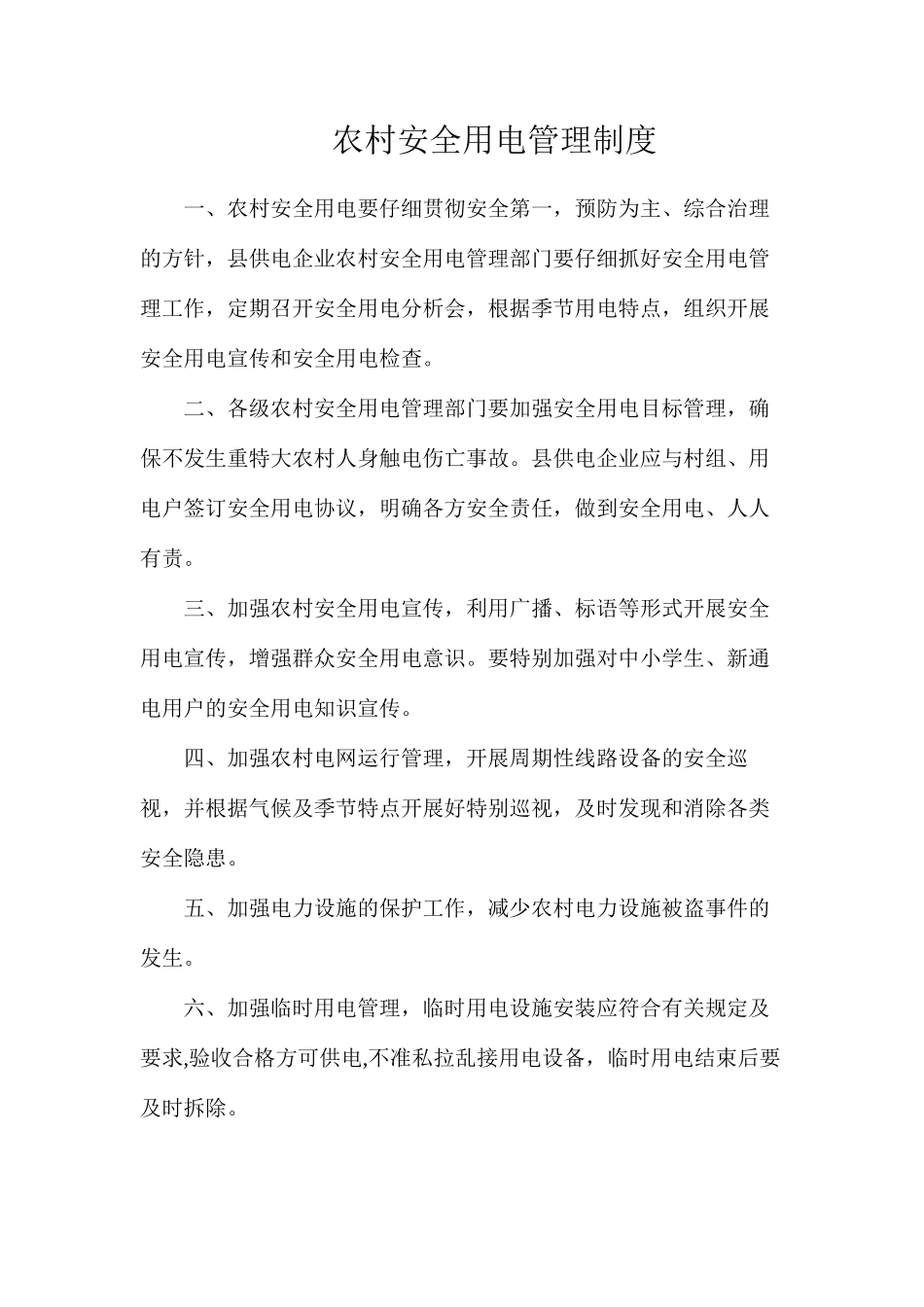 农村安全用电管理制度_第1页