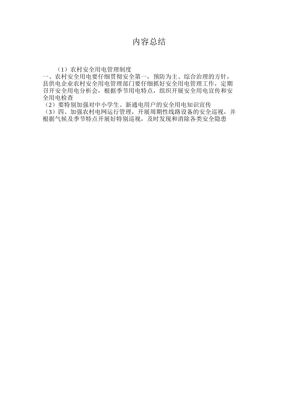 农村安全用电管理制度_第2页