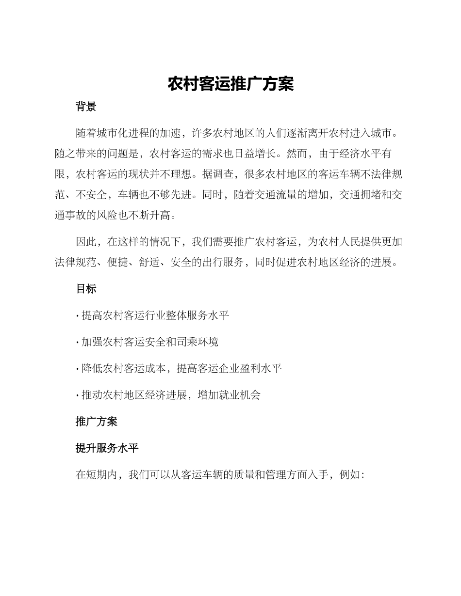 农村客运推广方案_第1页