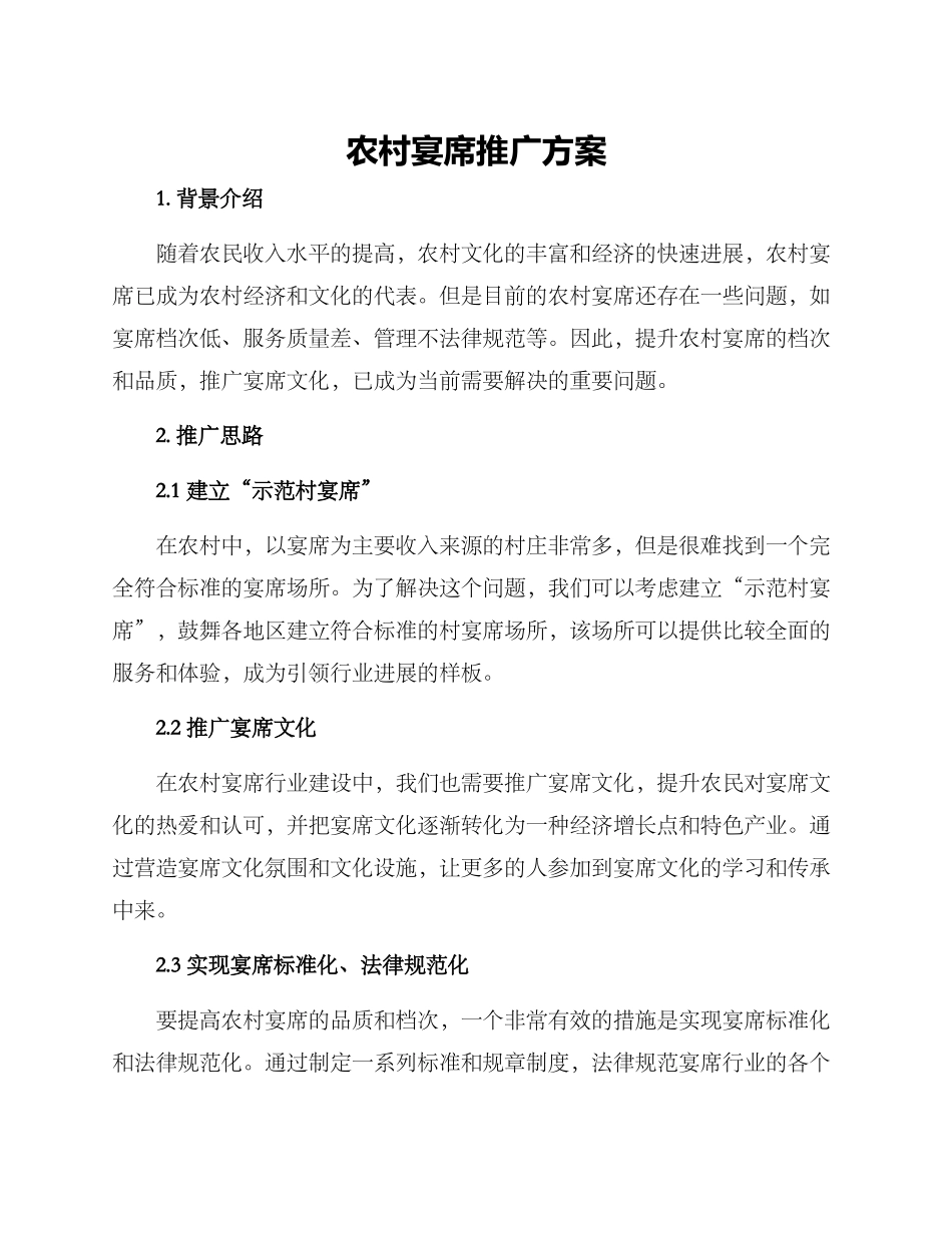 农村宴席推广方案_第1页