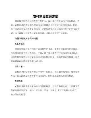 农村家具改进方案