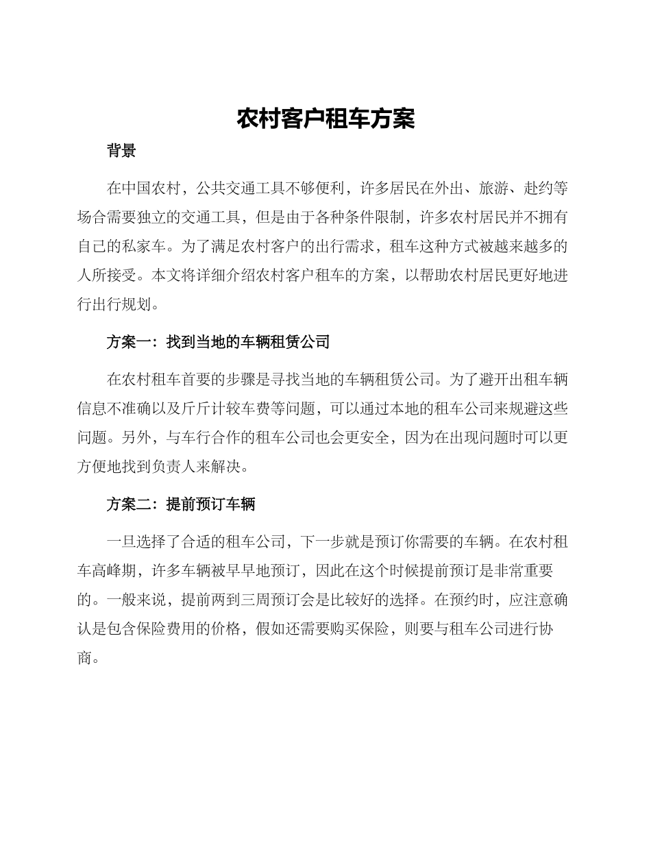 农村客户租车方案_第1页