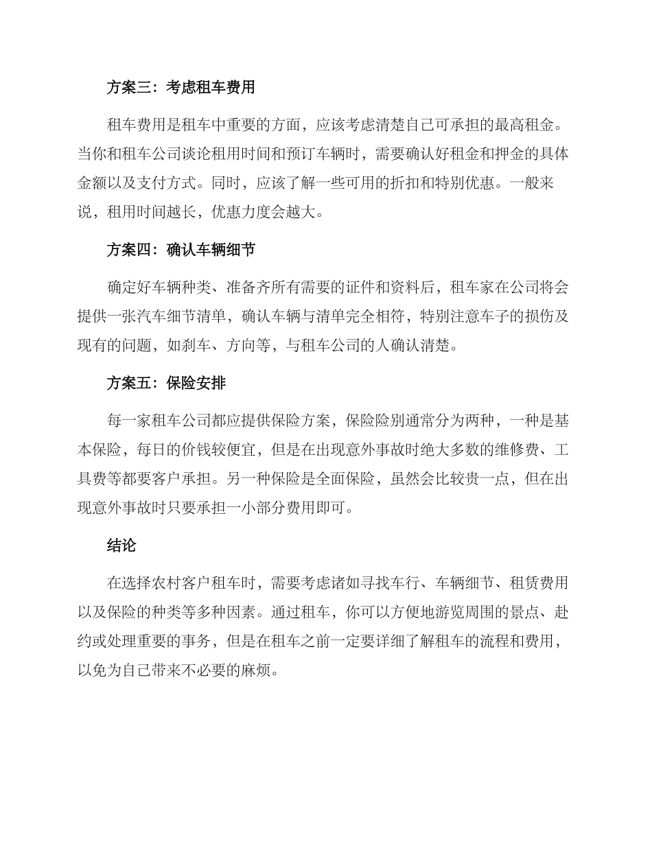 农村客户租车方案_第2页
