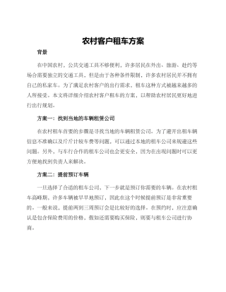 农村客户租车方案