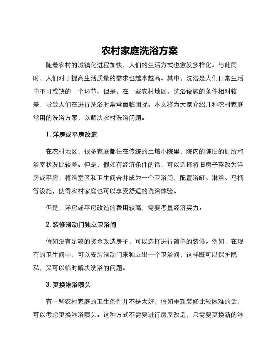 农村家庭洗浴方案_第1页