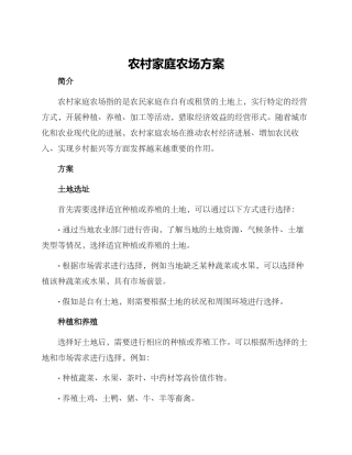 农村家庭农场方案