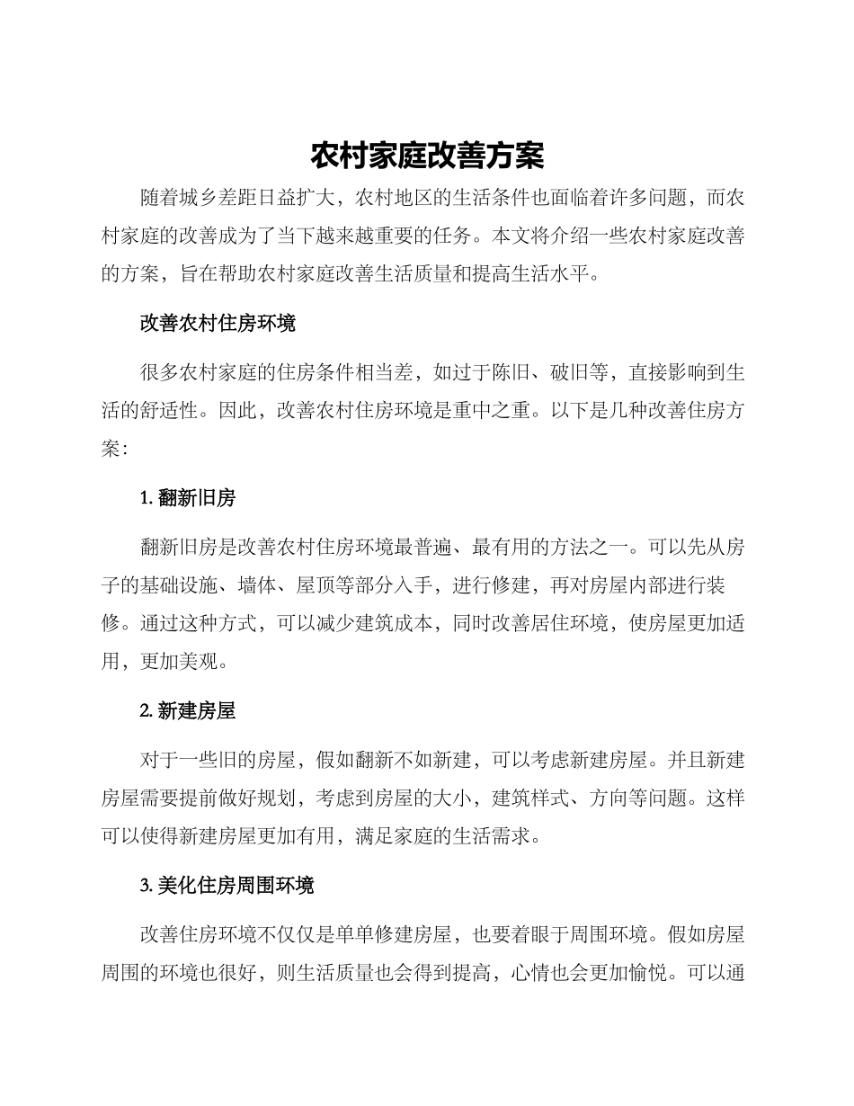 农村家庭改善方案_第1页
