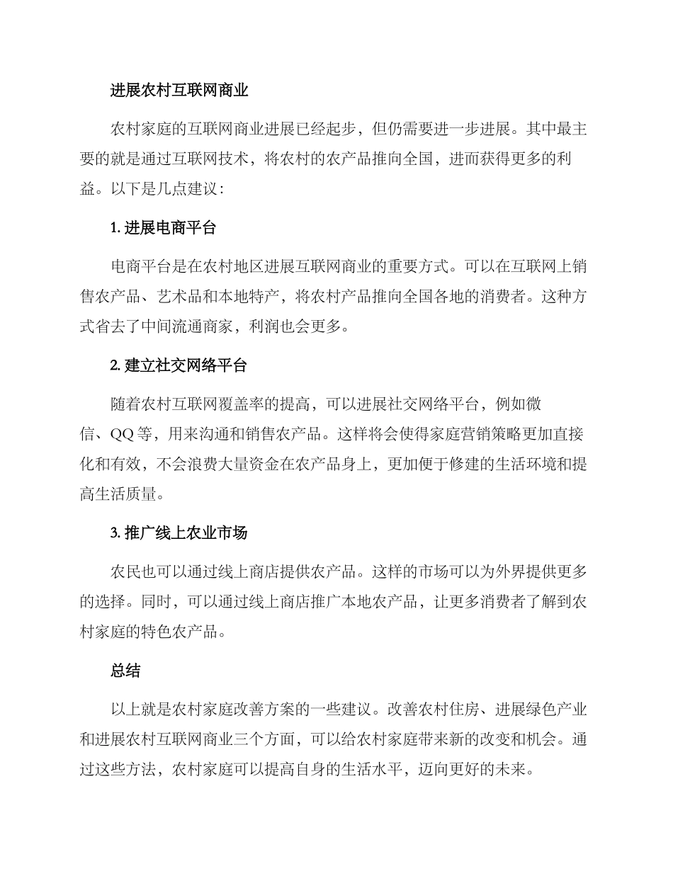 农村家庭改善方案_第3页