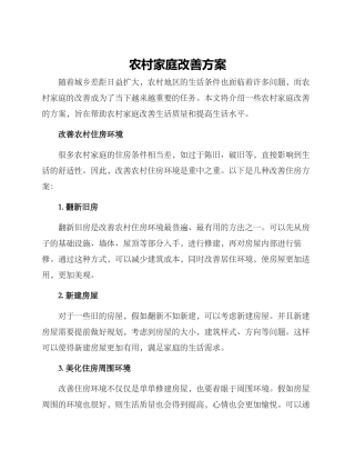 农村家庭改善方案