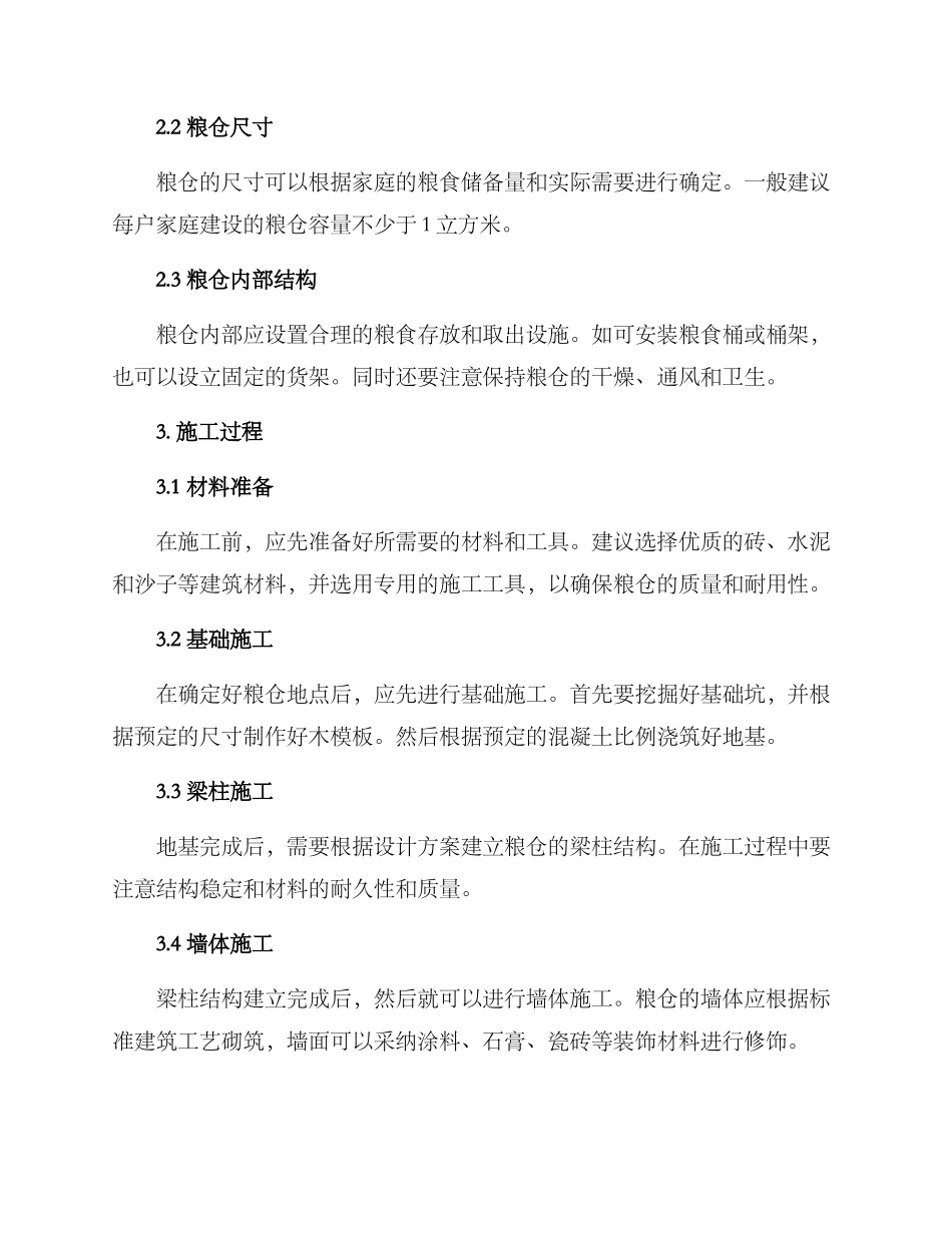 农村家庭粮仓建设方案_第2页