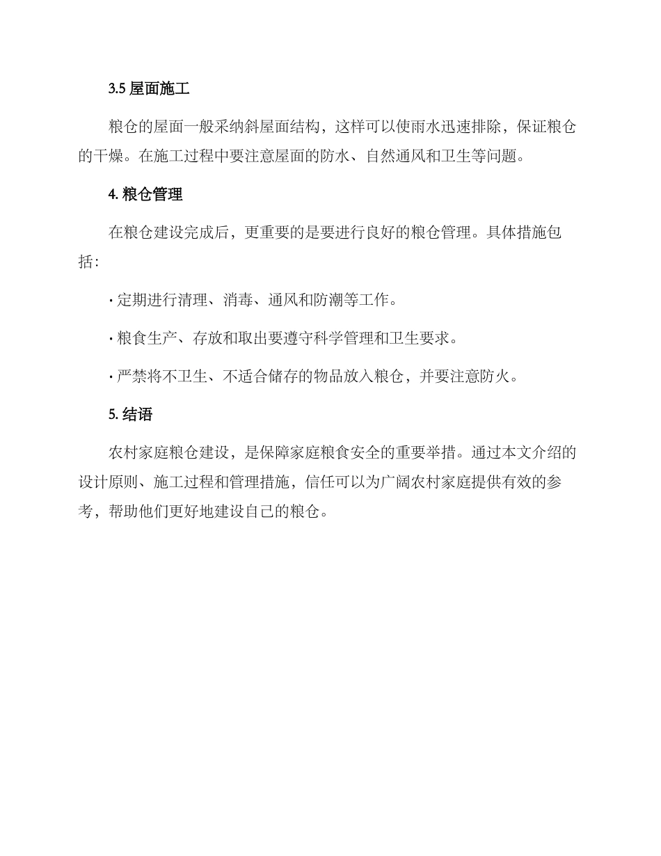 农村家庭粮仓建设方案_第3页