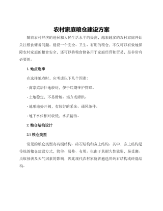 农村家庭粮仓建设方案