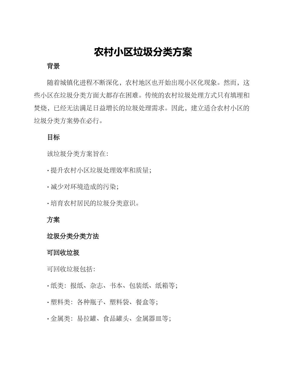 农村小区垃圾分类方案_第1页