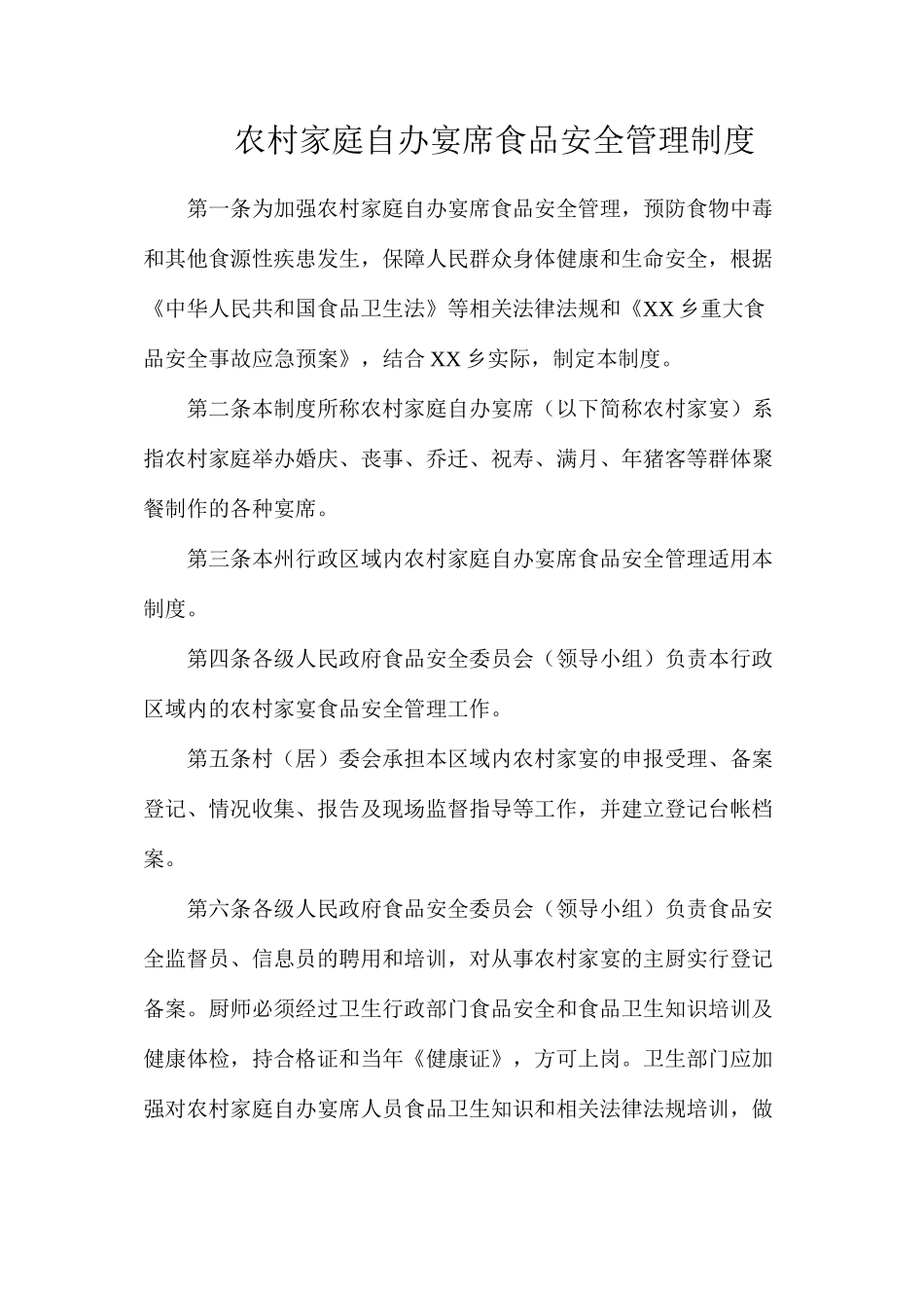 农村家庭自办宴席食品安全管理制度_第1页