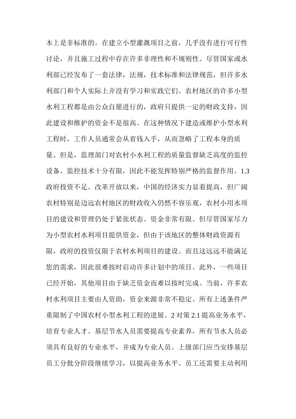 农村小型水利工程管理分析_第2页