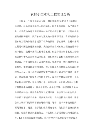 农村小型水利工程管理分析