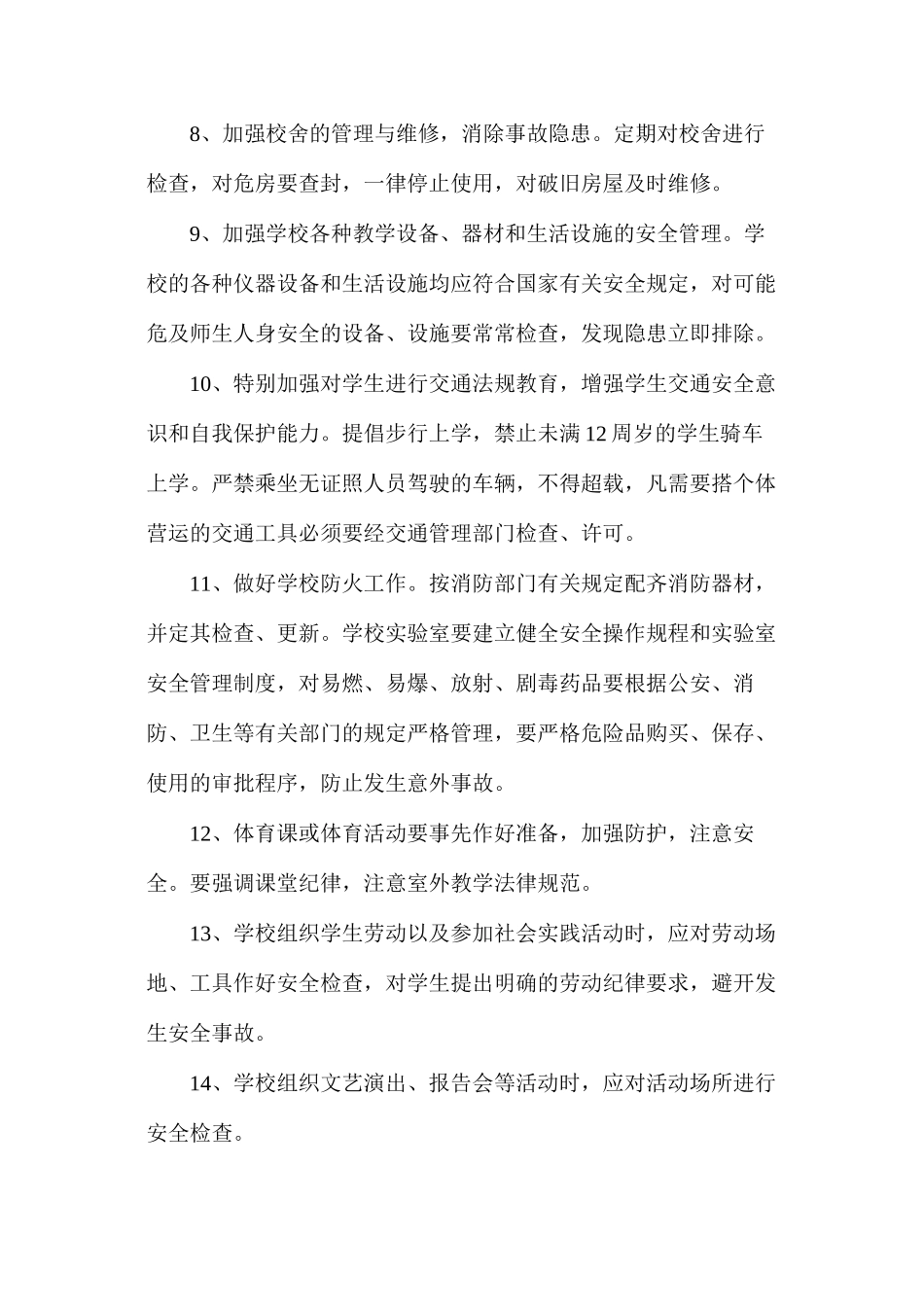 农村小学安全工作制度_第2页