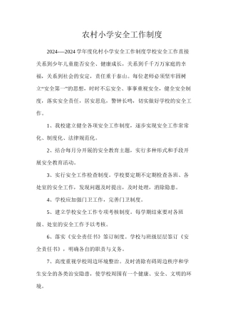 农村小学安全工作制度