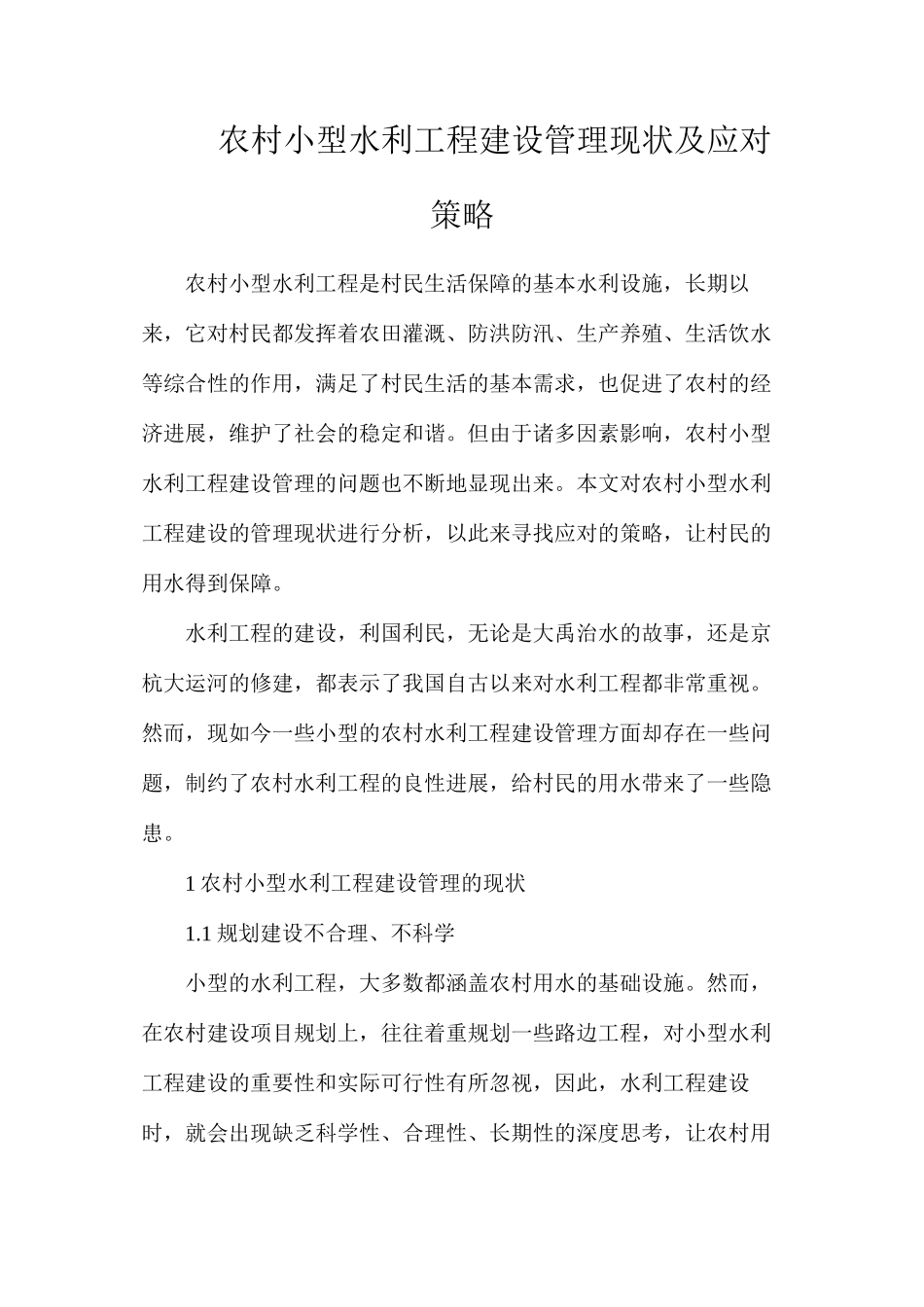 农村小型水利工程建设管理现状及应对策略_第1页