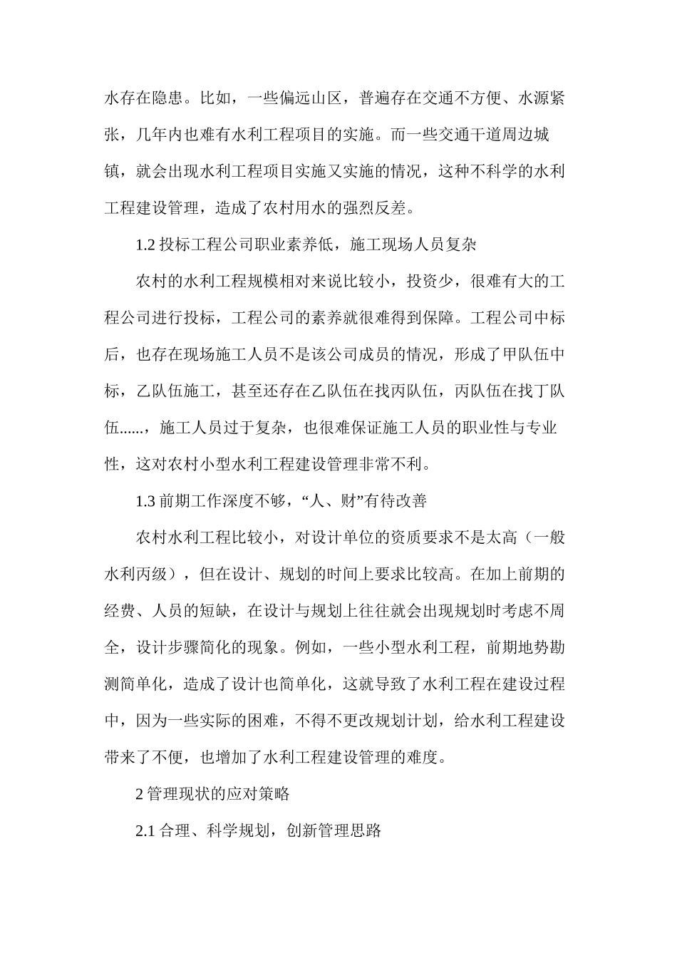 农村小型水利工程建设管理现状及应对策略_第2页
