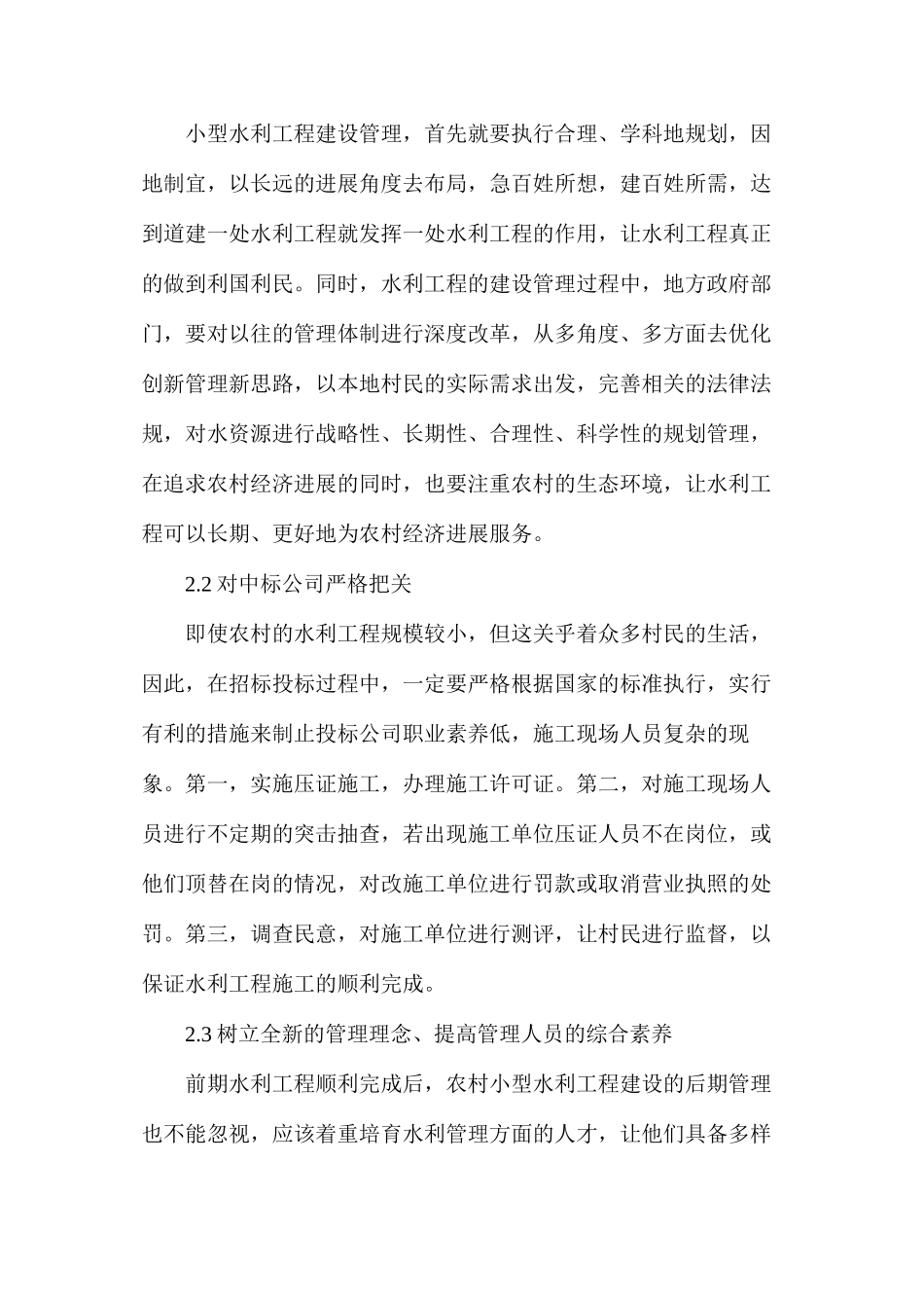 农村小型水利工程建设管理现状及应对策略_第3页
