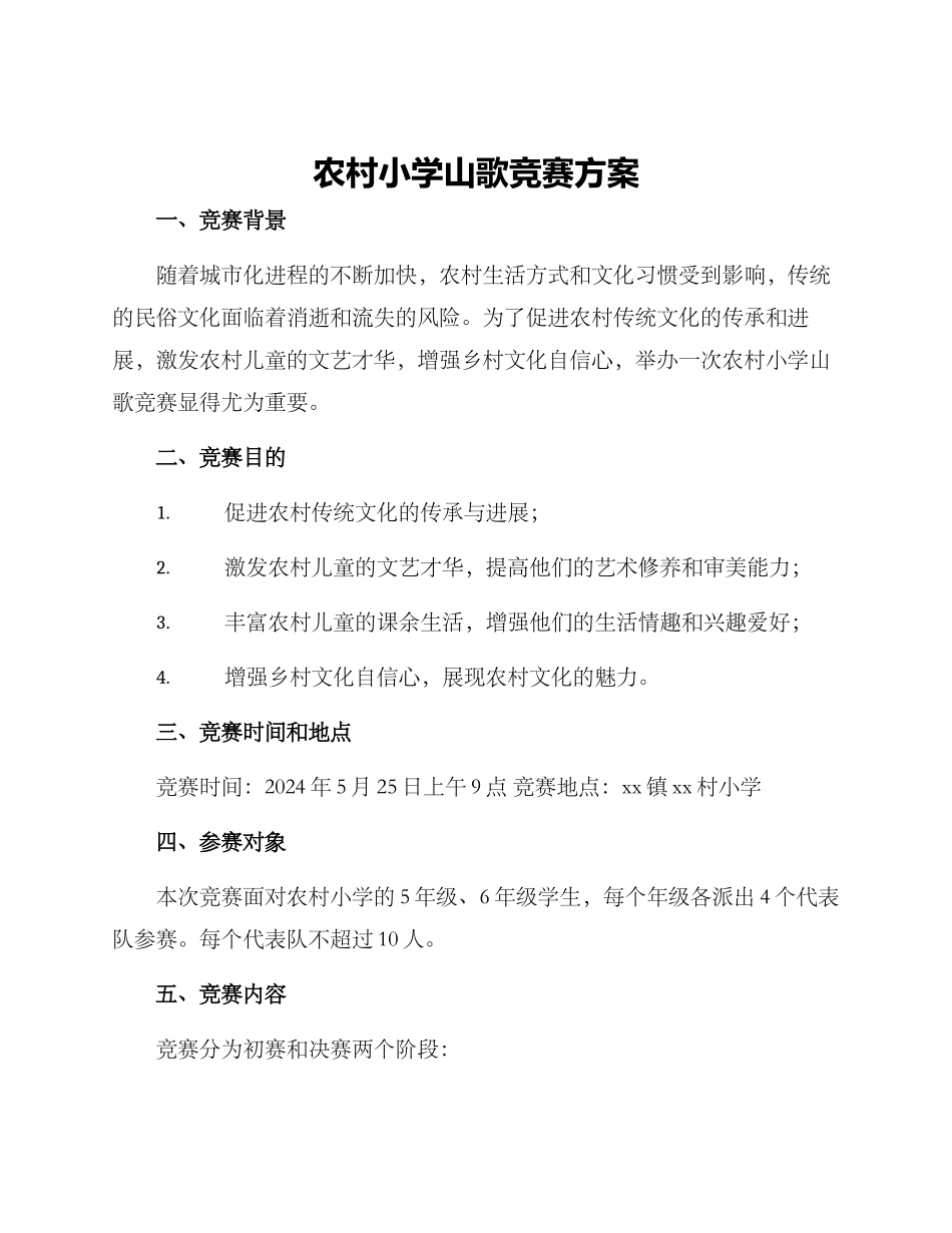 农村小学山歌比赛方案_第1页