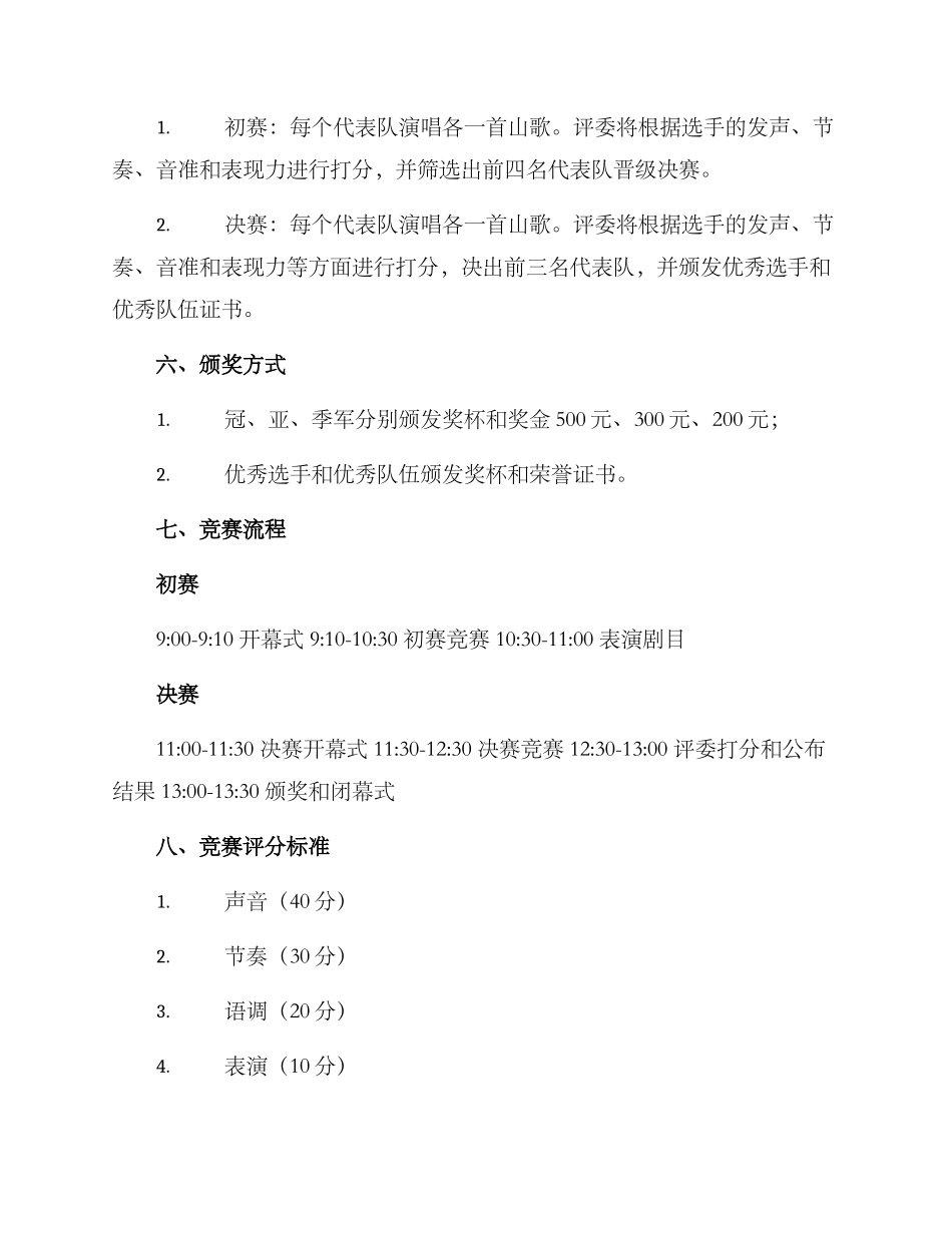 农村小学山歌比赛方案_第2页