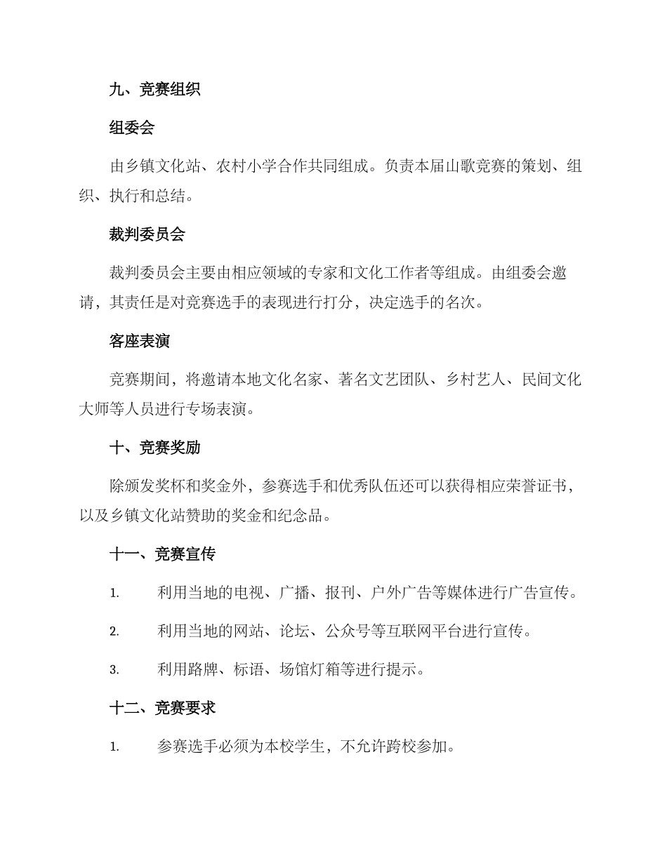 农村小学山歌比赛方案_第3页
