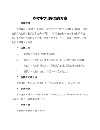 农村小学山歌比赛方案