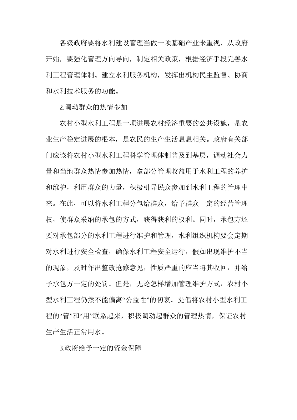 农村小型水利工程管理工作对策与建议_第3页