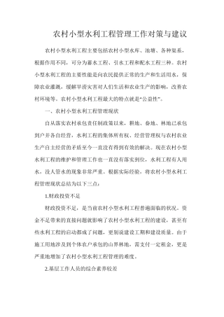 农村小型水利工程管理工作对策与建议