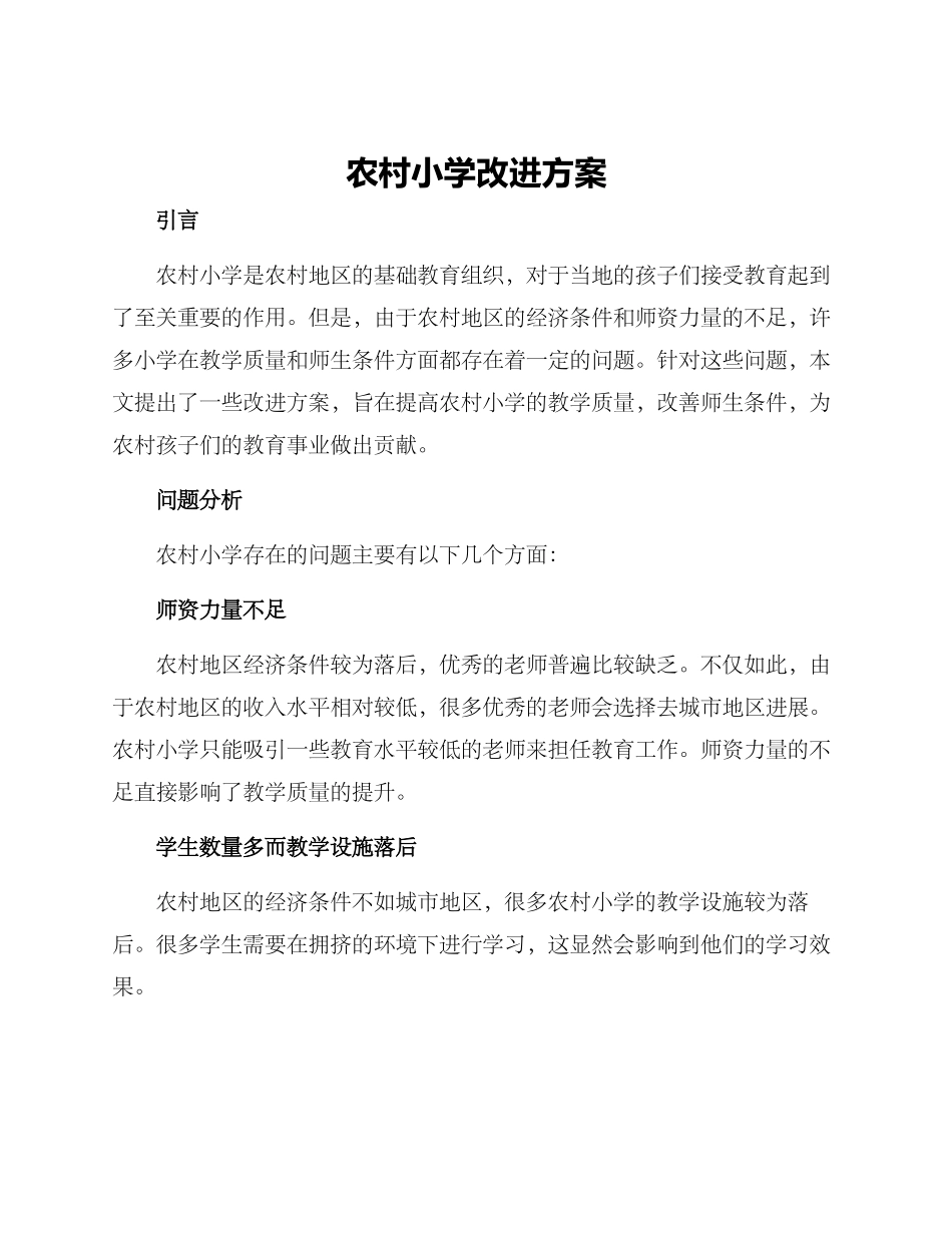 农村小学改进方案_第1页
