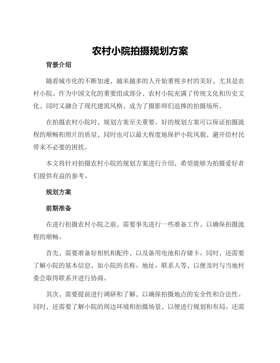 农村小院拍摄规划方案_第1页