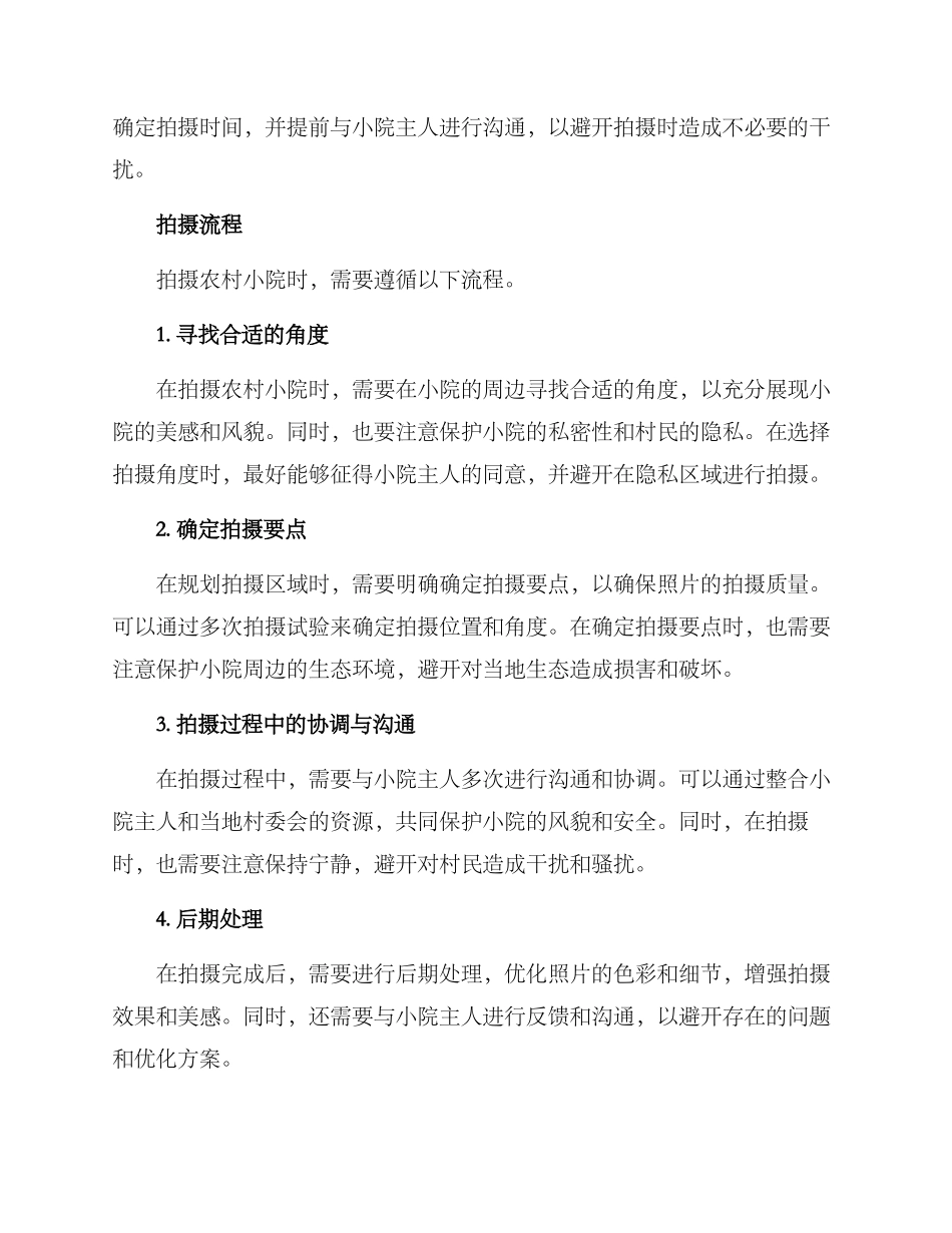 农村小院拍摄规划方案_第2页