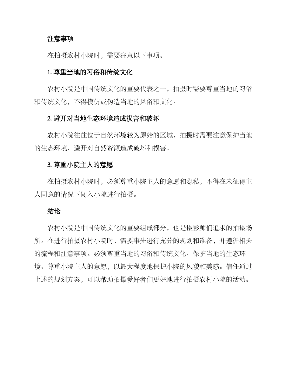 农村小院拍摄规划方案_第3页