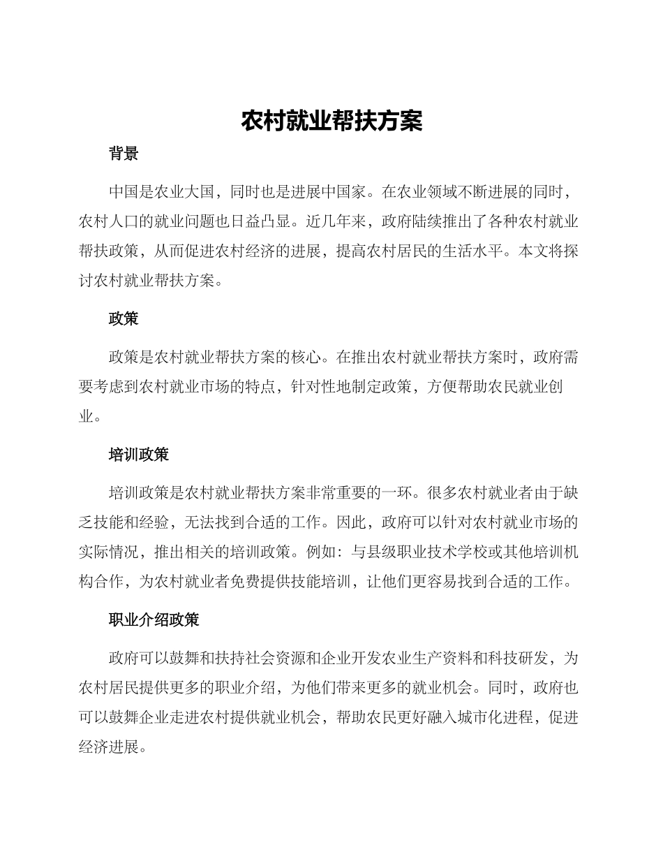 农村就业帮扶方案_第1页
