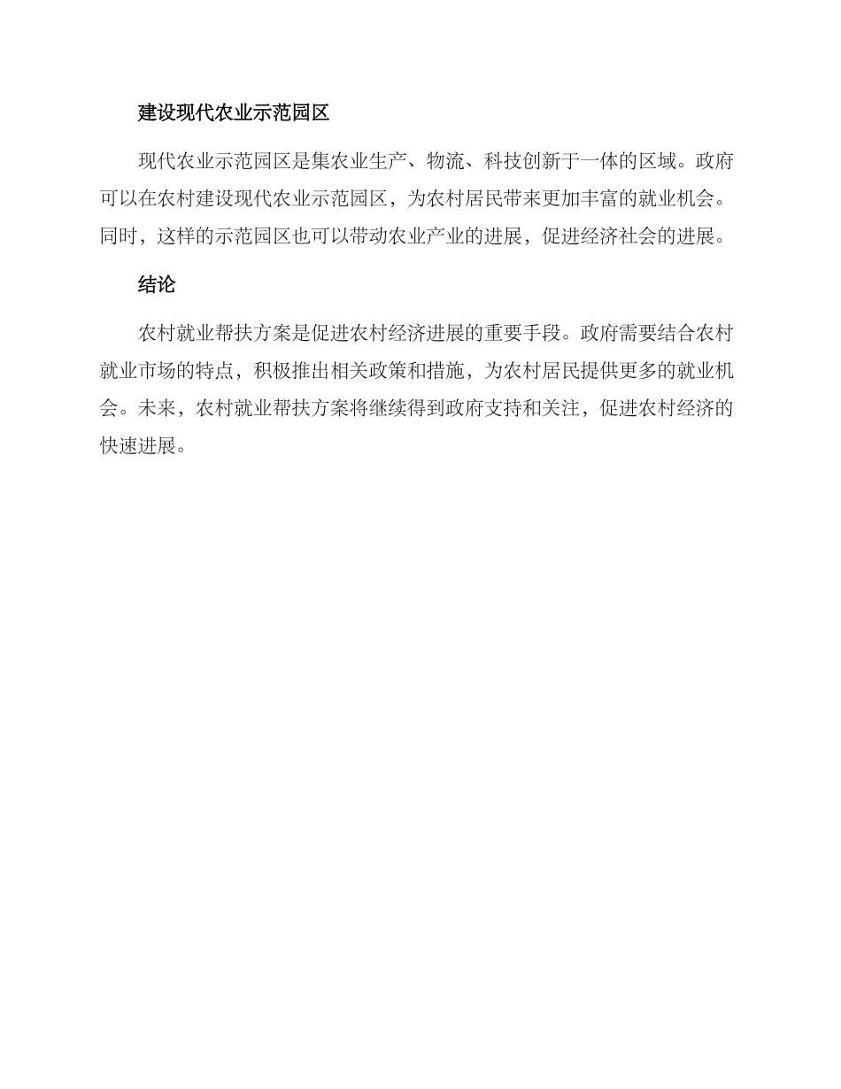 农村就业帮扶方案_第3页